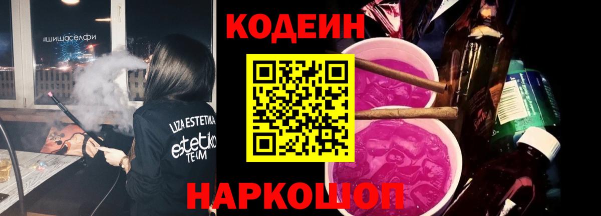 Кодеиновый сироп Lean Purple Drank Кушва
